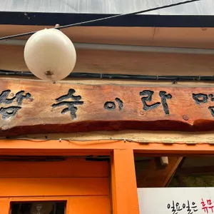 삼숙이라면 리뷰 사진