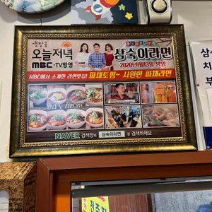 삼숙이라면 리뷰 사진