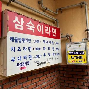 삼숙이라면 리뷰 사진
