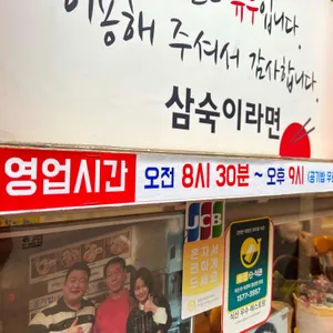 삼숙이라면 리뷰 사진