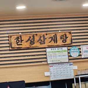 한성삼계탕 리뷰 사진