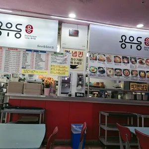 용우동 리뷰 사진