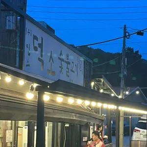 덕소 숯불고기 리뷰 사진