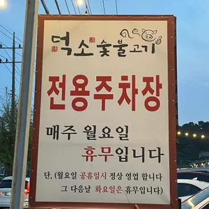 덕소 숯불고기 리뷰 사진