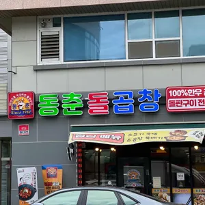 동춘돌곱창 리뷰 사진