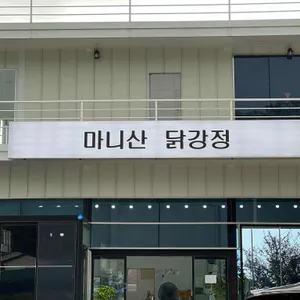 마니산닭강정 리뷰 사진