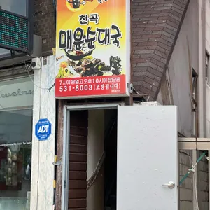 천곡매운순대국 리뷰 사진