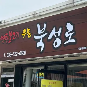 연탄불고기 우동 북성로 리뷰 사진