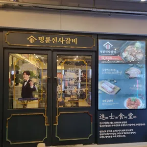 명륜진사갈비 리뷰 사진