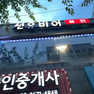 선유비어 리뷰 사진