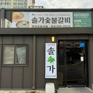 솔가숯불갈비 리뷰 사진