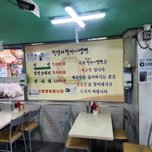 청량리할머니냉면 리뷰 사진