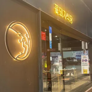 꽃돼지식당 리뷰 사진