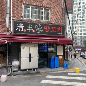 청풍양꼬치 리뷰 사진