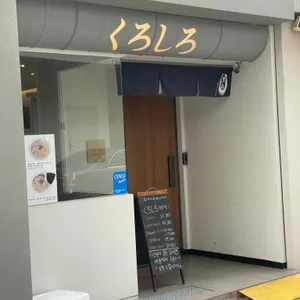 쿠로시로 대표 사진