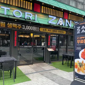 야키토리잔잔 리뷰 사진