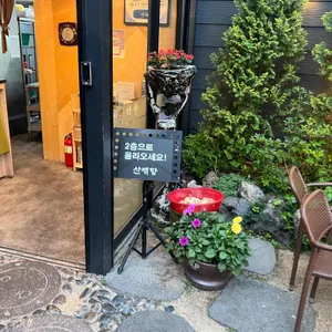 산채향 리뷰 사진