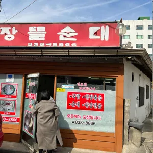 장뜰순대 리뷰 사진