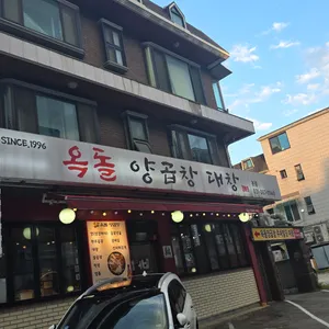 옥돌양곱창대창 리뷰 사진