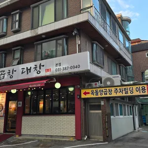 옥돌양곱창대창 리뷰 사진