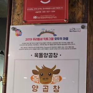 옥돌양곱창대창 리뷰 사진