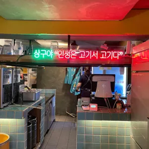 상구네솥뚜껑삼겹살 리뷰 사진