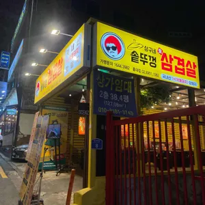 상구네솥뚜껑삼겹살 리뷰 사진