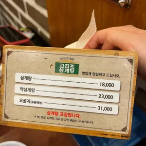 고려조삼계탕 리뷰 사진