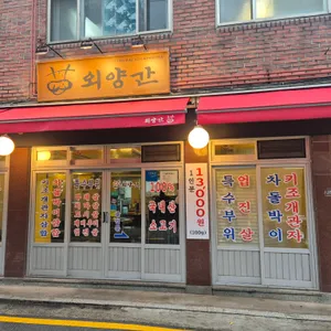 외양간 리뷰 사진