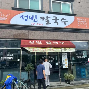 성빈칼국수 리뷰 사진