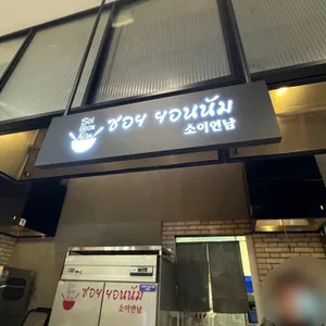 소이연남  리뷰 사진