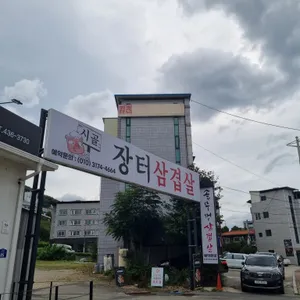 시골장터삼겹살 리뷰 사진