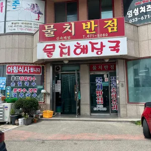 쏠비치 물치해장국 리뷰 사진