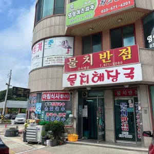 쏠비치 물치해장국 리뷰 사진