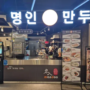 명인만두 리뷰 사진