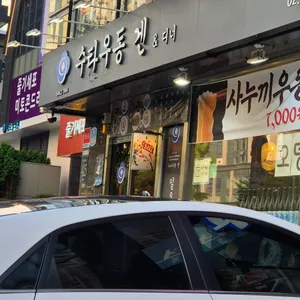 수타우동 겐 리뷰 사진
