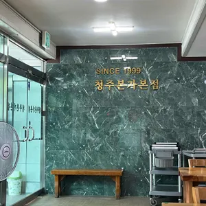 청주본가 리뷰 사진