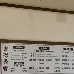 조선식탁 오정족발 리뷰 사진