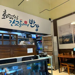 화덕으로간 고등어반상 리뷰 사진