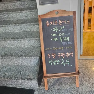 을지로 돈까스 리뷰 사진