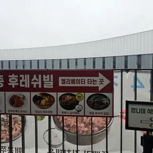 깡나미식당 후레쉬빌 리뷰 사진