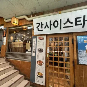 간사이스타 리뷰 사진