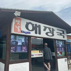 옛날주막집 해장국 리뷰 사진