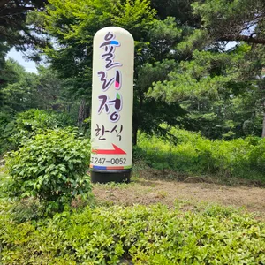 율리정 대표 사진