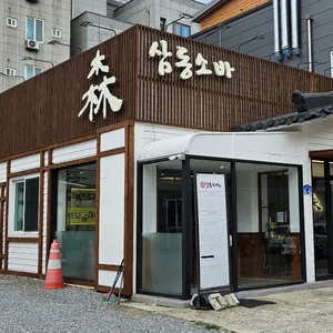 삼동소바 리뷰 사진