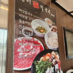 방이샤브샤브칼국수 리뷰 사진