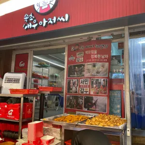속초 새우아저씨 리뷰 사진