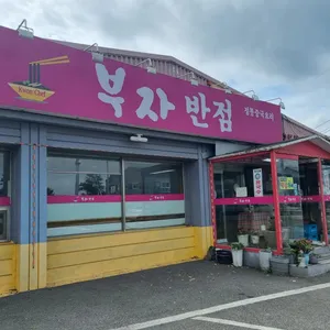 부자반점 리뷰 사진