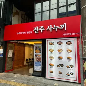 진주사누끼 리뷰 사진