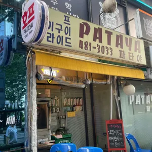 파타야 리뷰 사진
